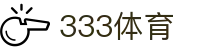 333体育中文官网 - 官方网页版登录入口